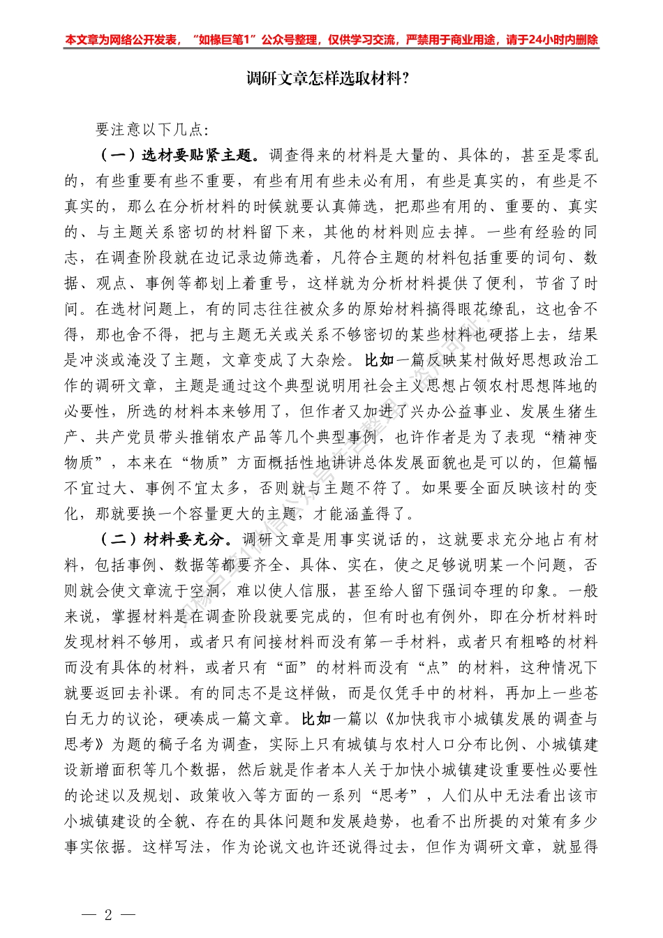 “日拱一卒”系列№39调研文章怎样选取材料？——如椽巨笔1公众号整理_第2页