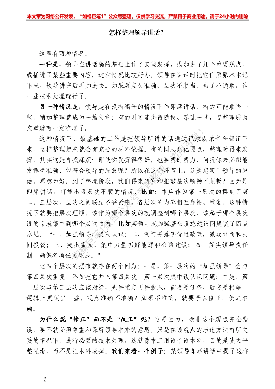 “日拱一卒”系列№36怎样整理领导讲话？——如椽巨笔1公众号整理_第2页