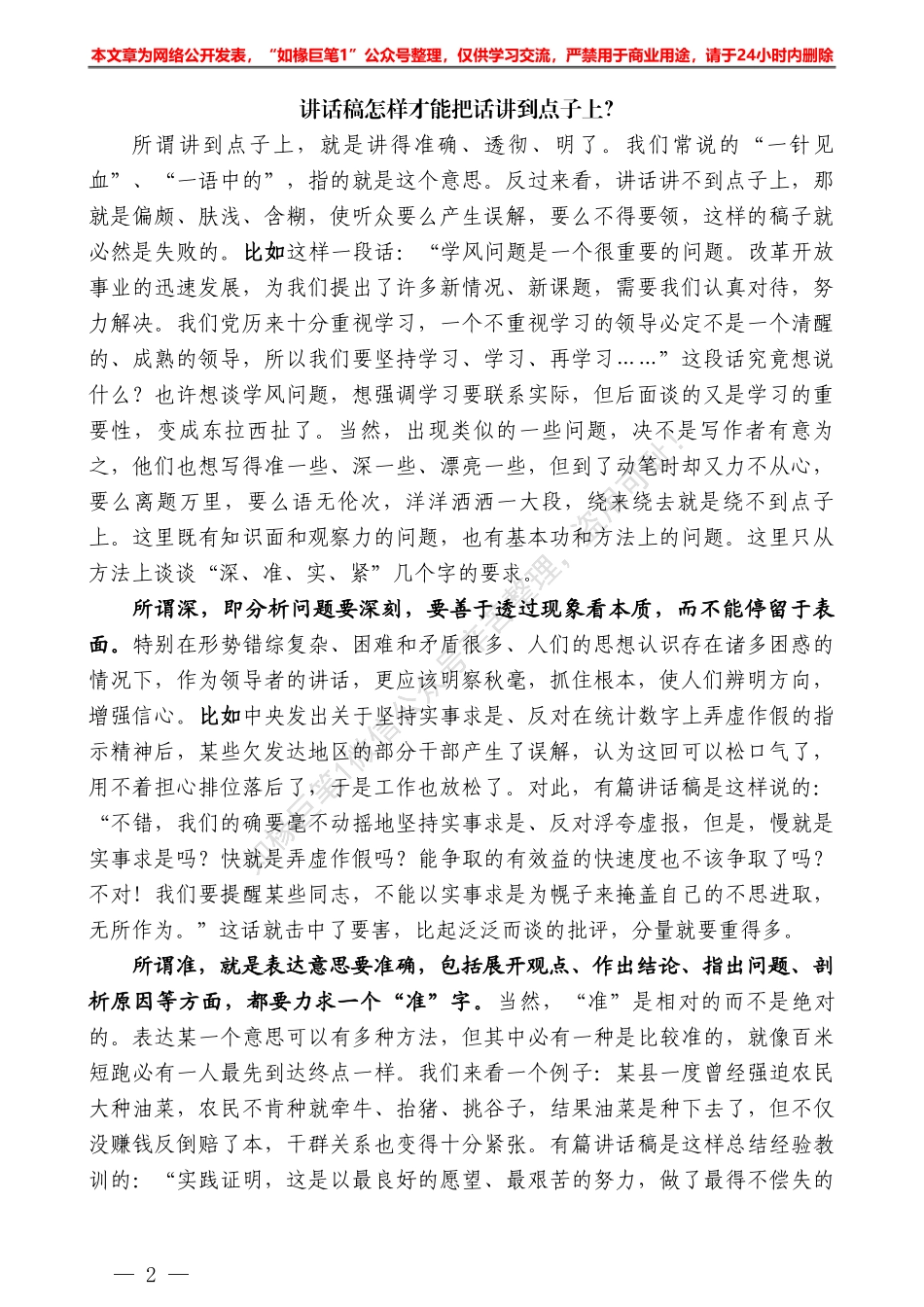 “日拱一卒”系列№32讲话稿怎样才能把话讲到点子上？——如椽巨笔1公众号整理_第2页