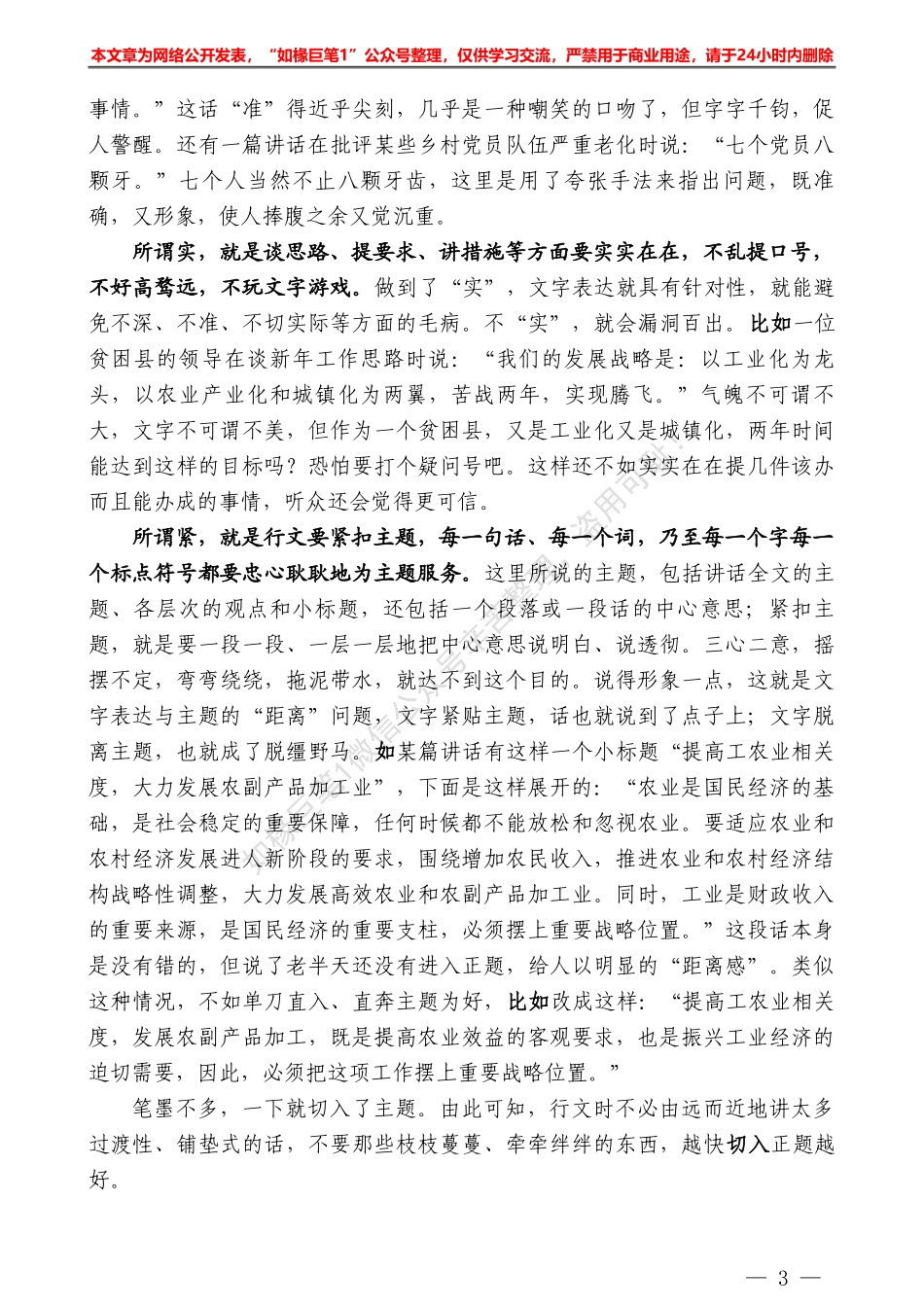 “日拱一卒”系列№32讲话稿怎样才能把话讲到点子上？——如椽巨笔1公众号整理_第3页