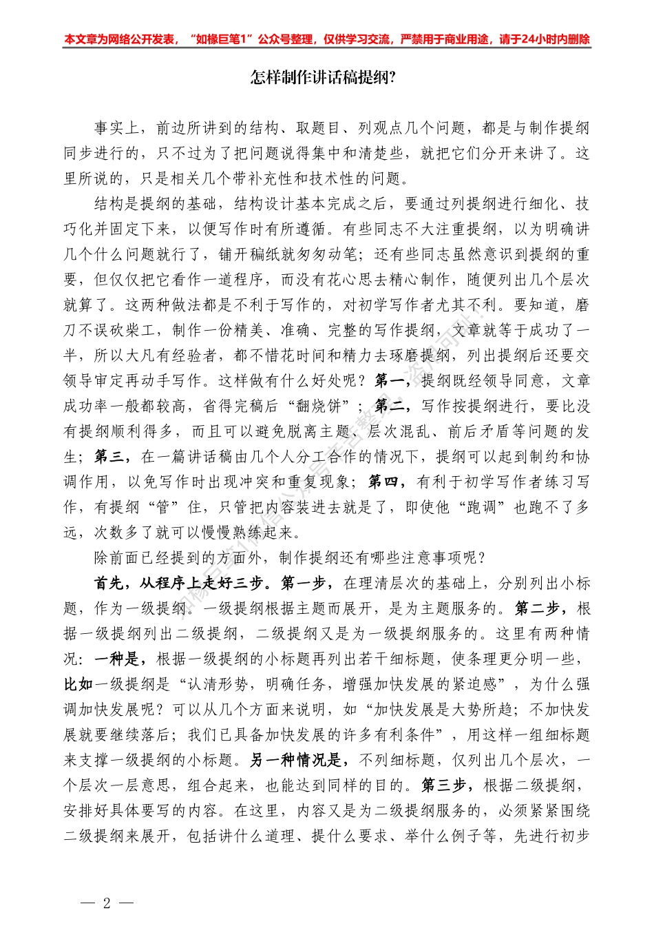 “日拱一卒”系列№22怎样制作讲话稿提纲？——如椽巨笔1公众号整理_第2页