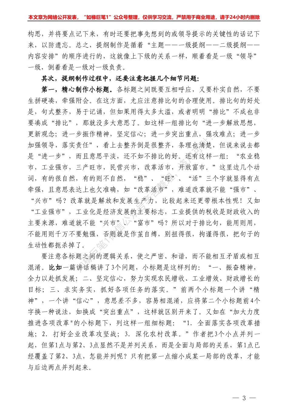 “日拱一卒”系列№22怎样制作讲话稿提纲？——如椽巨笔1公众号整理_第3页