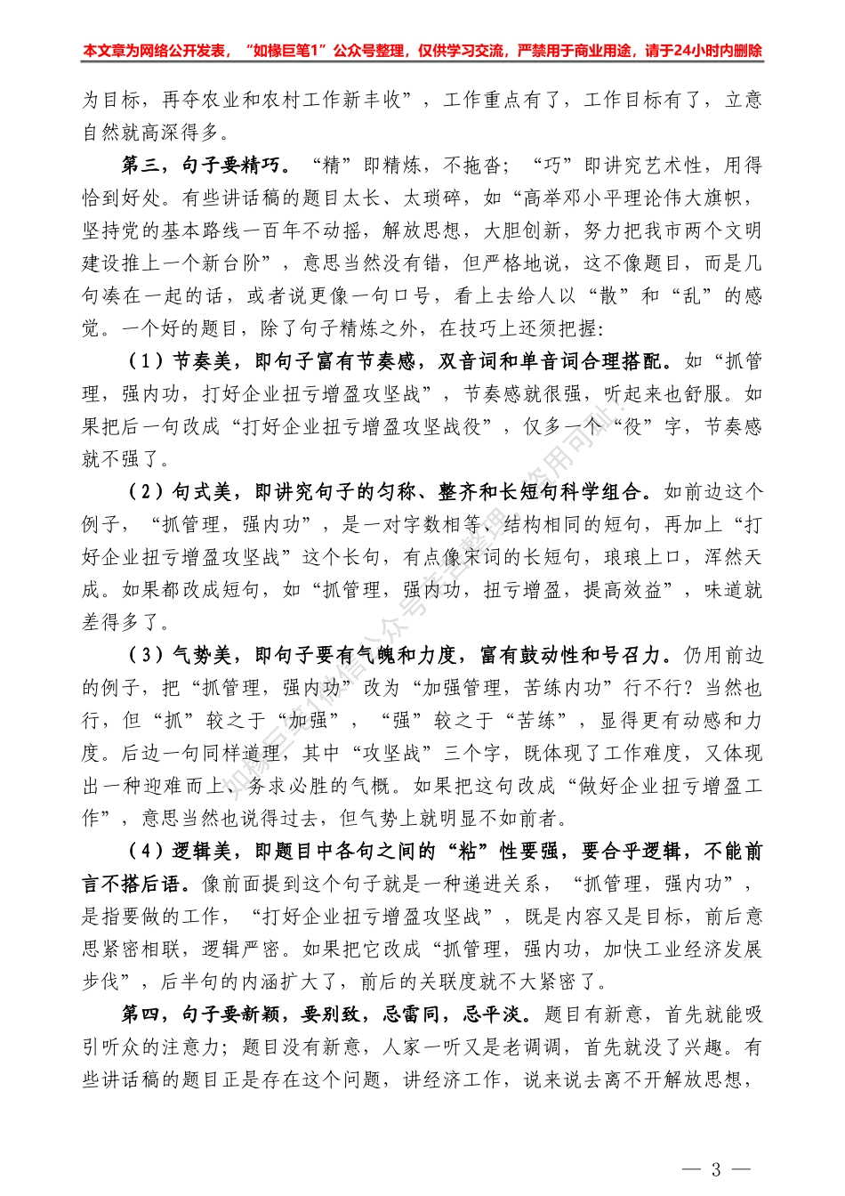 “日拱一卒”系列№20怎样给讲话稿取题目？——如椽巨笔1公众号整理_第3页