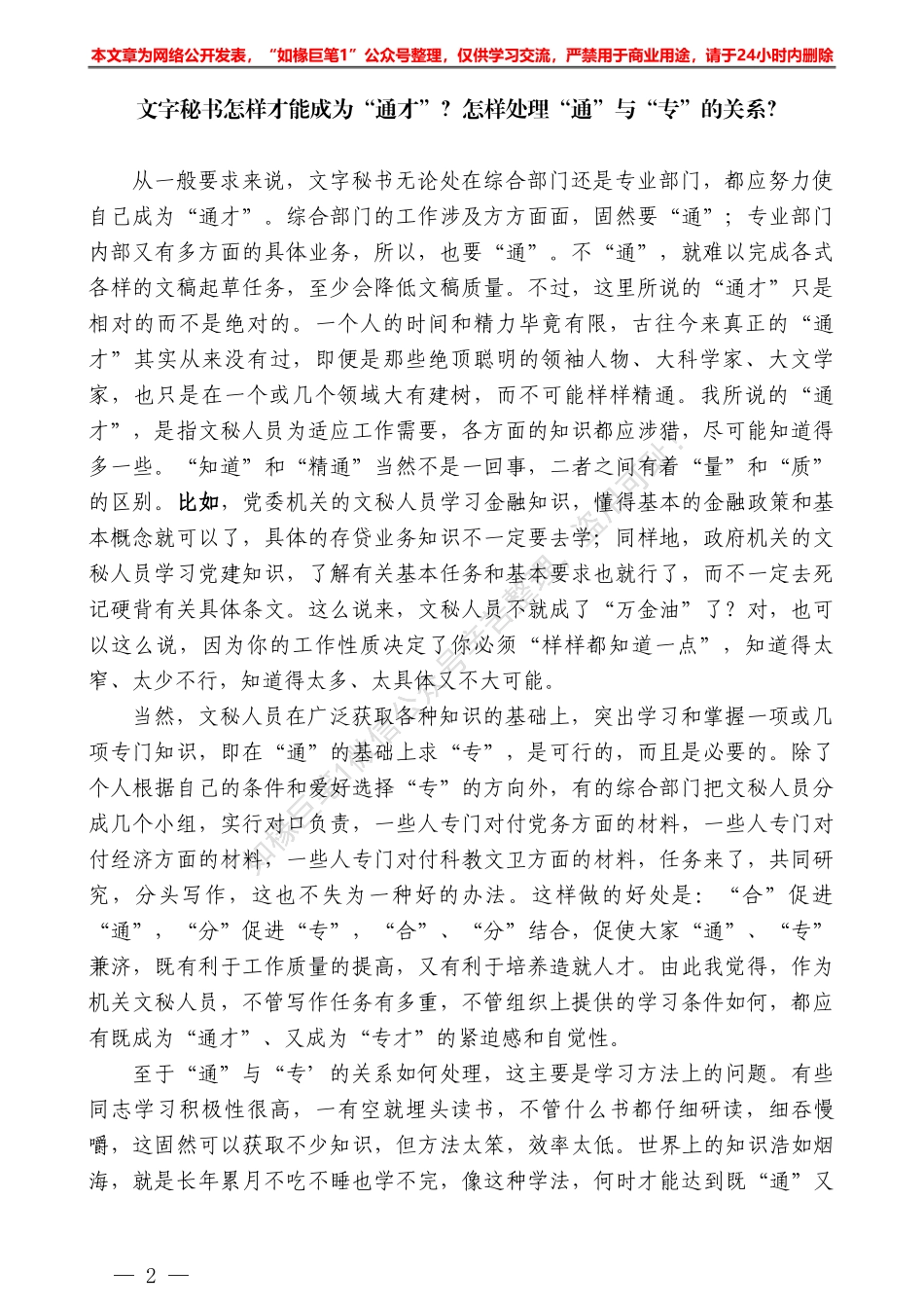 “日拱一卒”系列№6文字秘书怎样才能成为“通才”？怎样处理“通”与“专”的关系？——如椽巨笔1公众号整理_第2页