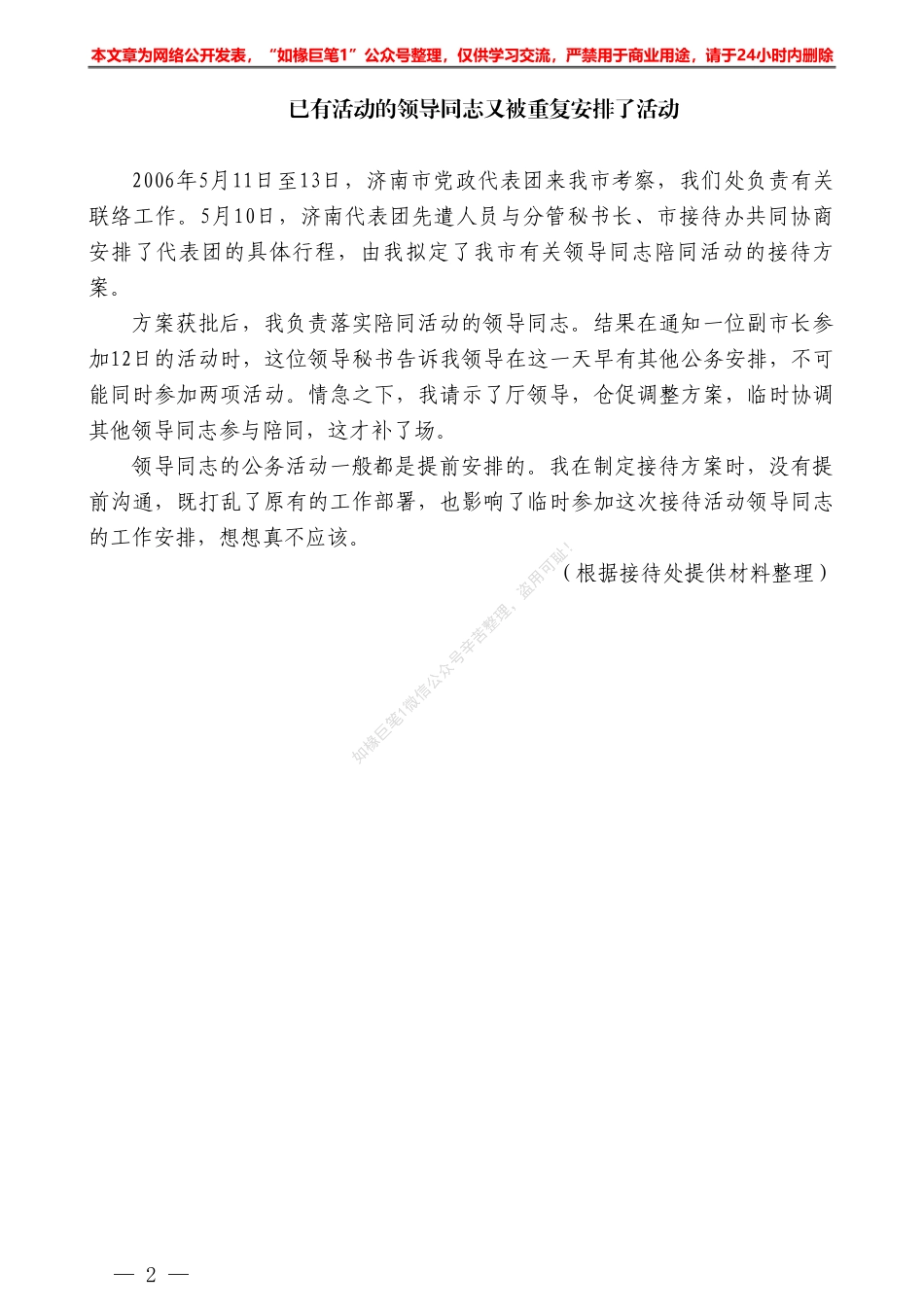 “文海拾遗”系列№66已有活动的领导同志又被重复安排了活动——如椽巨笔1公众号整理_第2页