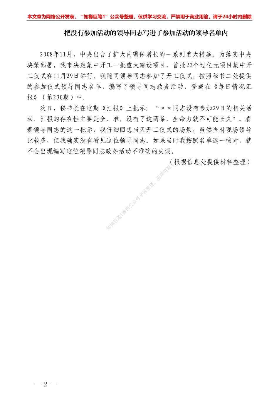 “文海拾遗”系列№47把没有参加活动的领导同志写进了参加活动的领导名单内——如椽巨笔1公众号整理_第2页