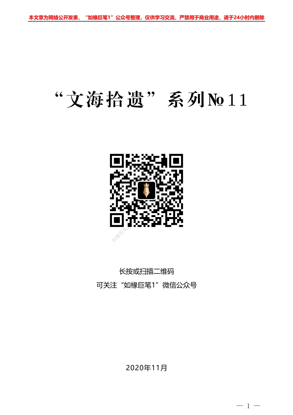 “文海拾遗”系列№11误删3个字使整本资料返工——如椽巨笔1公众号整理_第1页