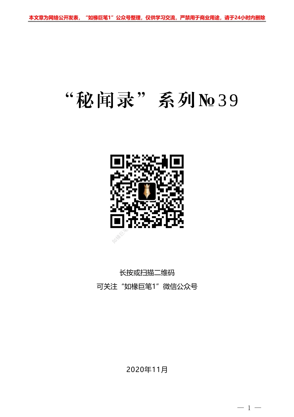 “秘闻录”系列№39郑加仑：领导闹矛盾，秘书怎么办_第1页
