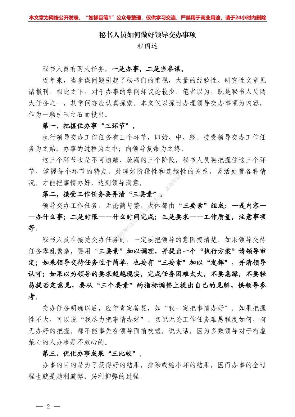 “秘闻录”系列№17程国远：秘书人员如何做好领导交办事项_第2页