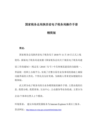 国家税务总局陕西省电子税务局操作手册精简版