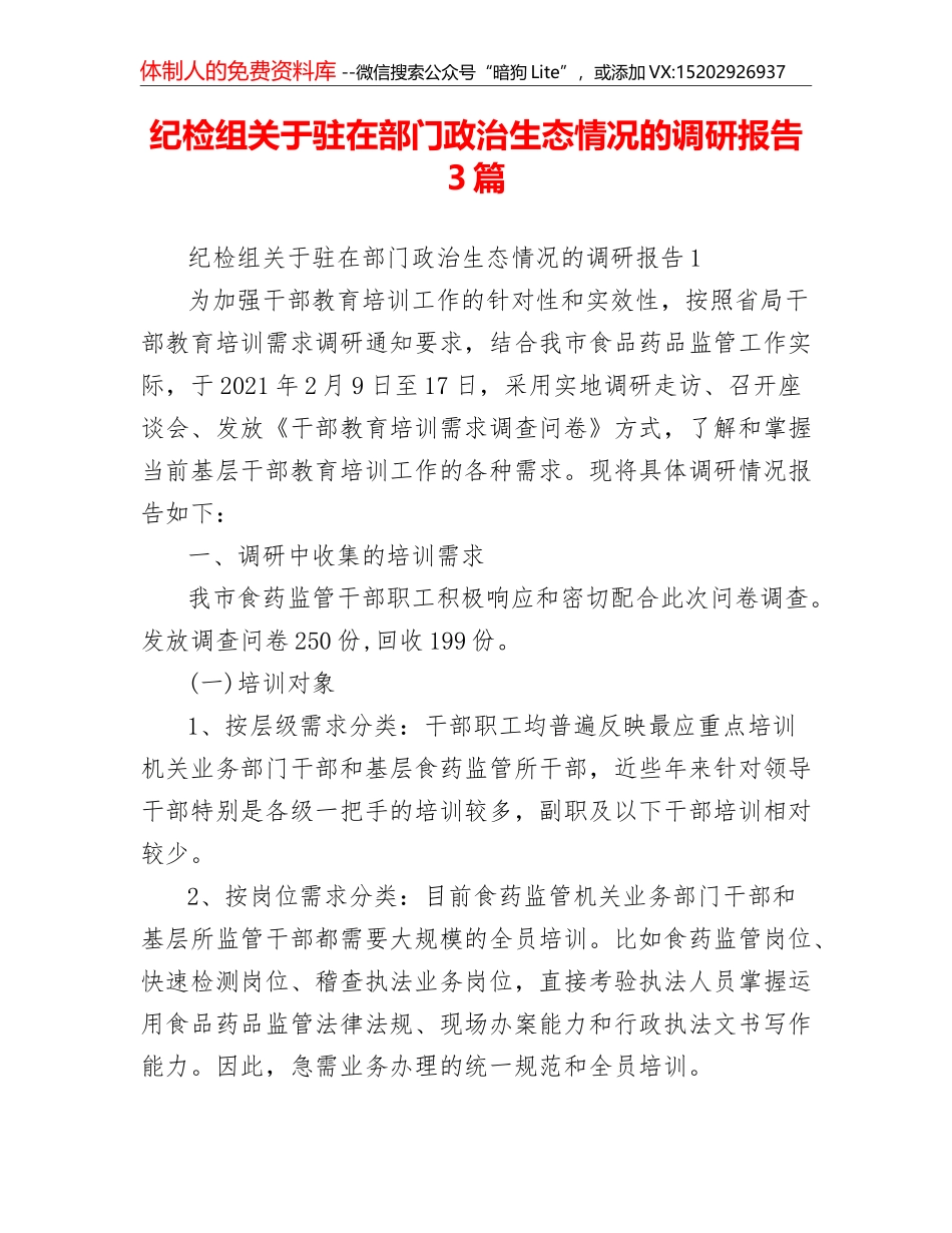 纪检组关于驻在部门政治生态情况的调研报告3篇_第1页