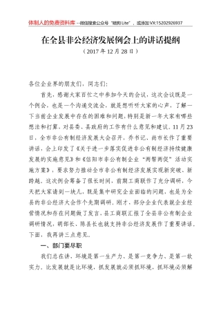 在全县非公经济发展例会上的讲话提纲