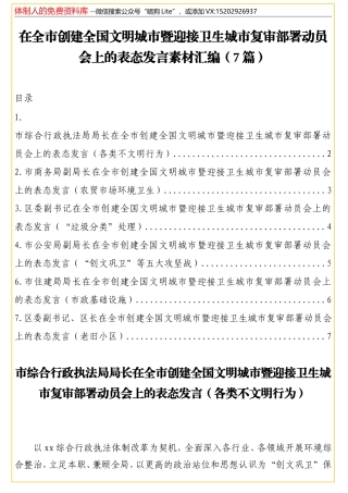 在全市创建全国文明城市暨迎接卫生城市复审部署动员会上的表态发言素材汇编（7篇）