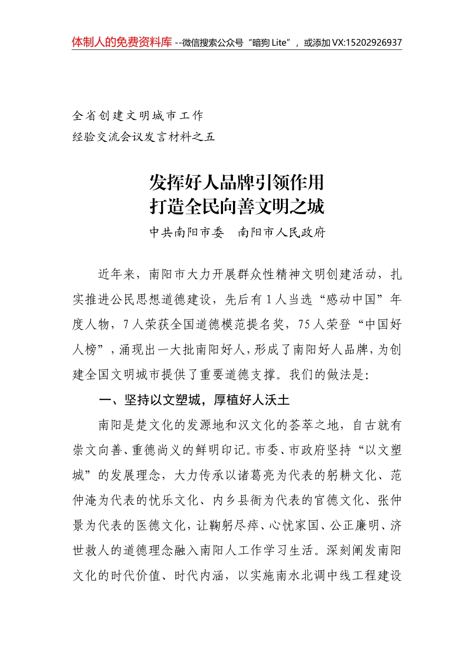 5发挥好人品牌引领作用打造全民向善文明之城-------全省创建文明城市工作经验交流会议发言材料之五_第1页