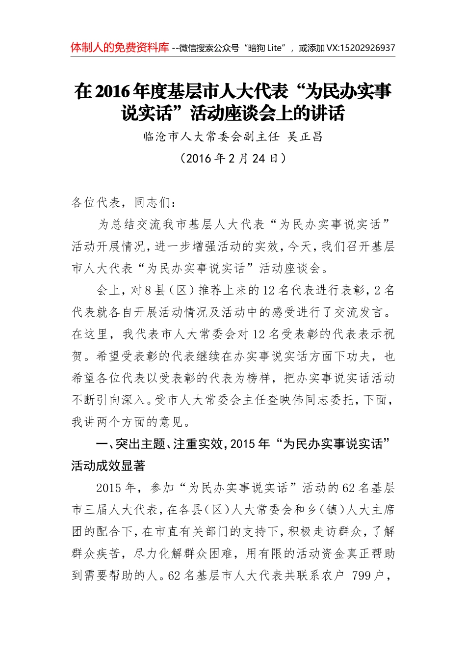 吴正昌：在2016年度基层市人大代表“为民办实事说实话”活动座谈会上的讲话_第1页