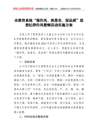 强作风抓落实促品质思想纪律作风整顿活动实施方案+(2)