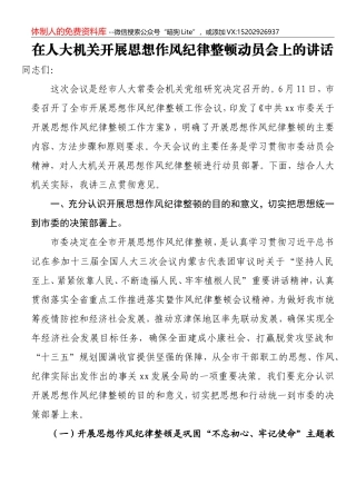 2020712【每日范文】在人大机关开展思想作风纪律整顿动员会上的讲话