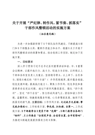 13-关于开展“严纪律、转作风、紧节奏、抓落实”干部作风整顿活动的实施方案