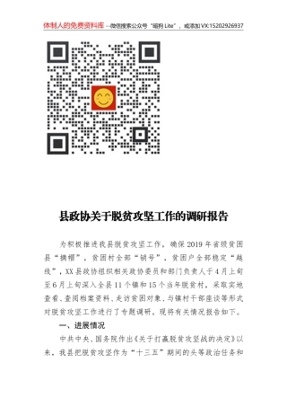 县政协关于脱贫攻坚工作的调研报告