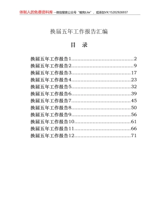 （12篇）2021年换届五年工作报告3.6万字