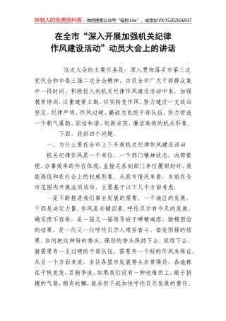 在全市“深入开展加强机关纪律作风建设活动”动员大会上的讲话(二十二)
