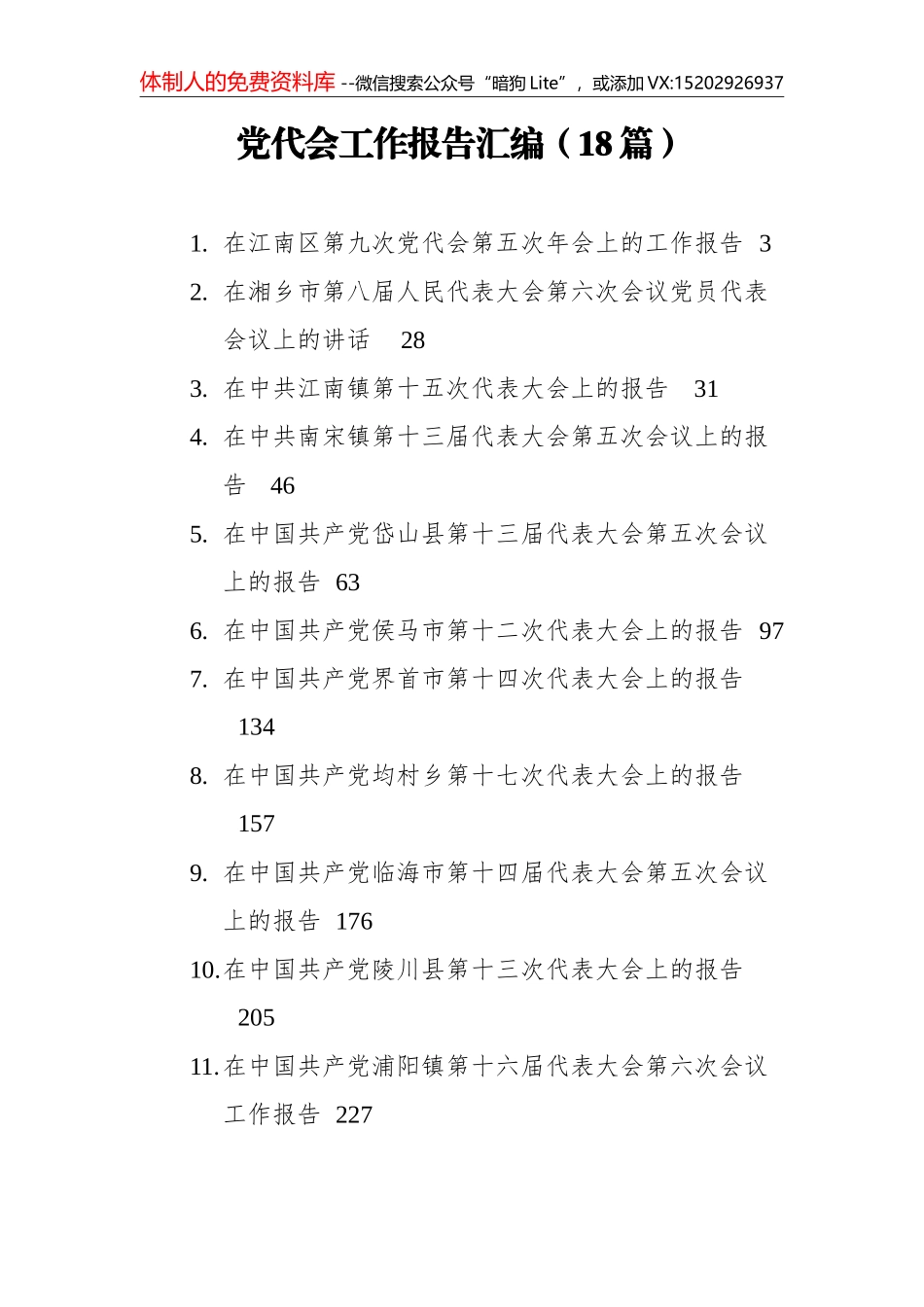 （18篇）党代会工作报告汇编_第1页