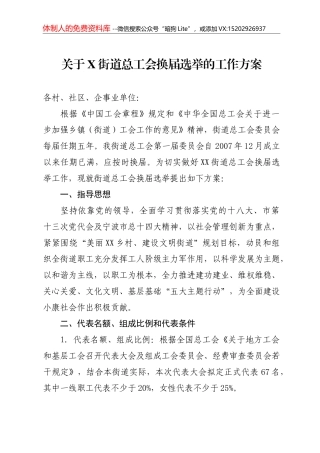 22-X工会换届选举的工作方案