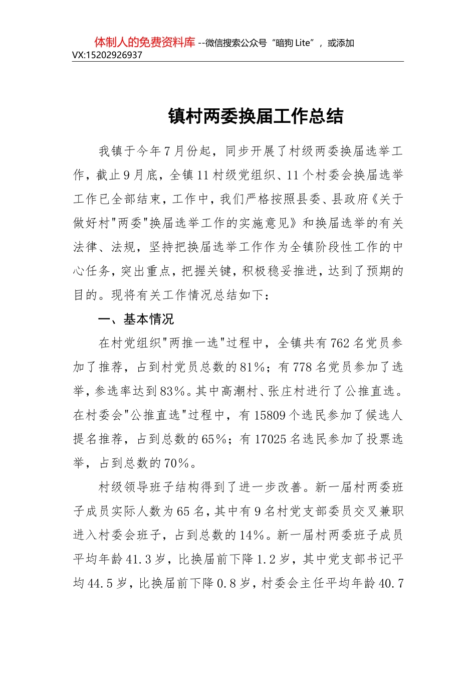 14-镇村两委换届工作总结_第1页
