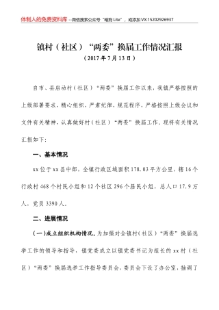 02-镇村（社区）“两委”换届工作情况汇报