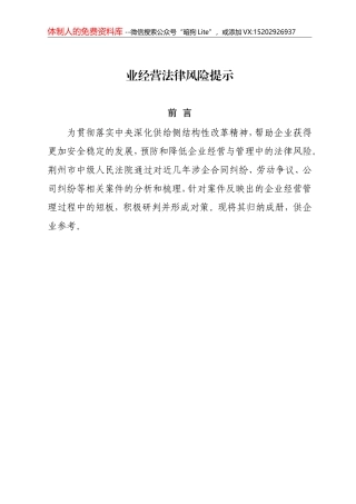 企业经营法律风险提示（36条）