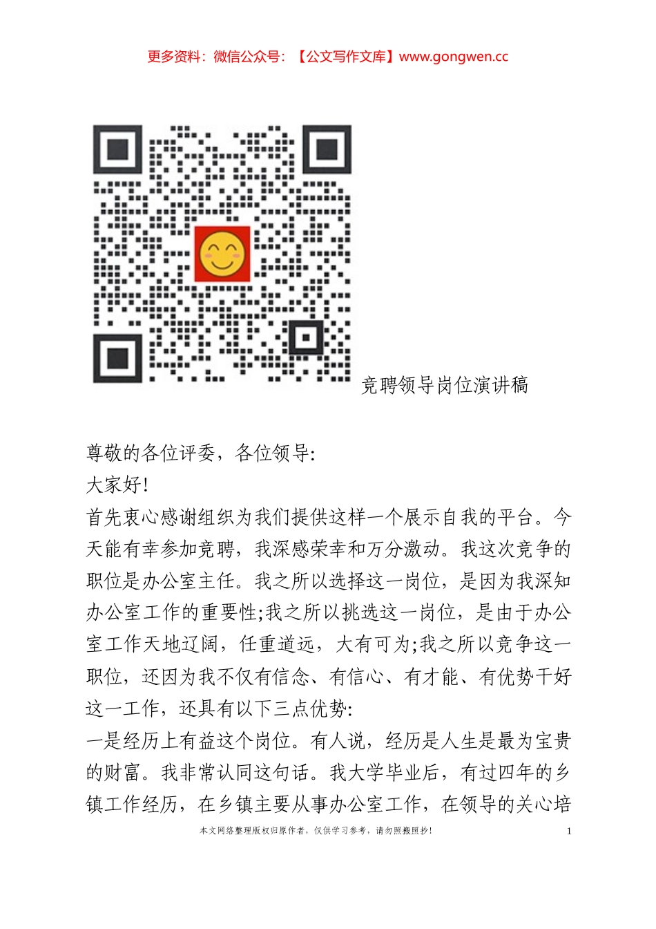 竞聘领导岗位演讲稿_第1页