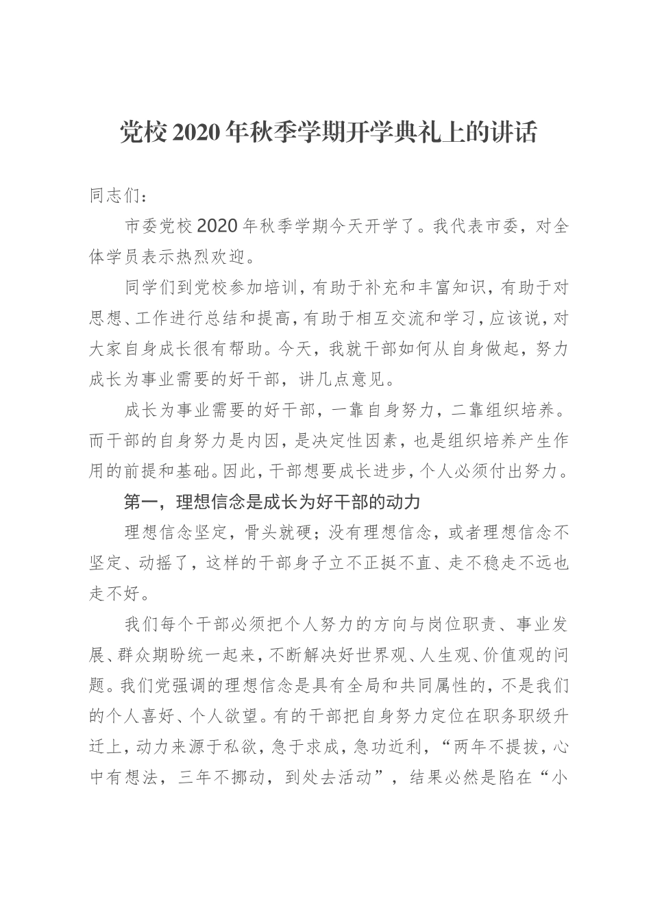 （12.23）在党校2020年秋季学期开学典礼上的讲话_第1页