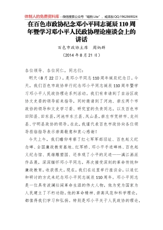 周炳群：在百色市政协纪念邓小平同志诞辰110周年暨学习邓小平人民政协理论座谈会上的讲话