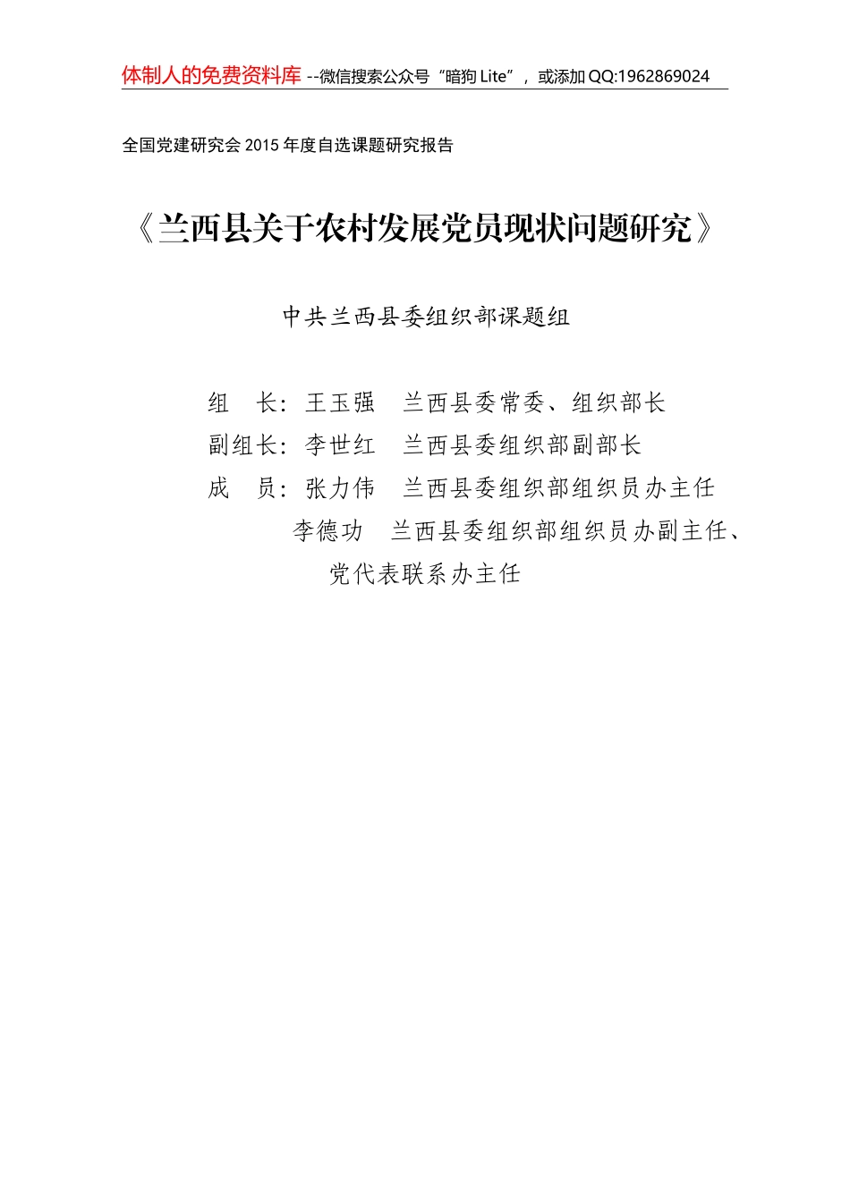 兰西县关于农村发展党员建设工作调研报告_第1页