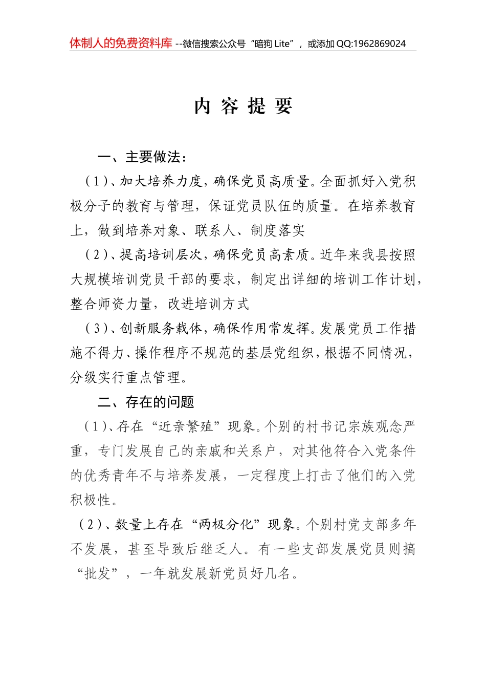兰西县关于农村发展党员建设工作调研报告_第2页