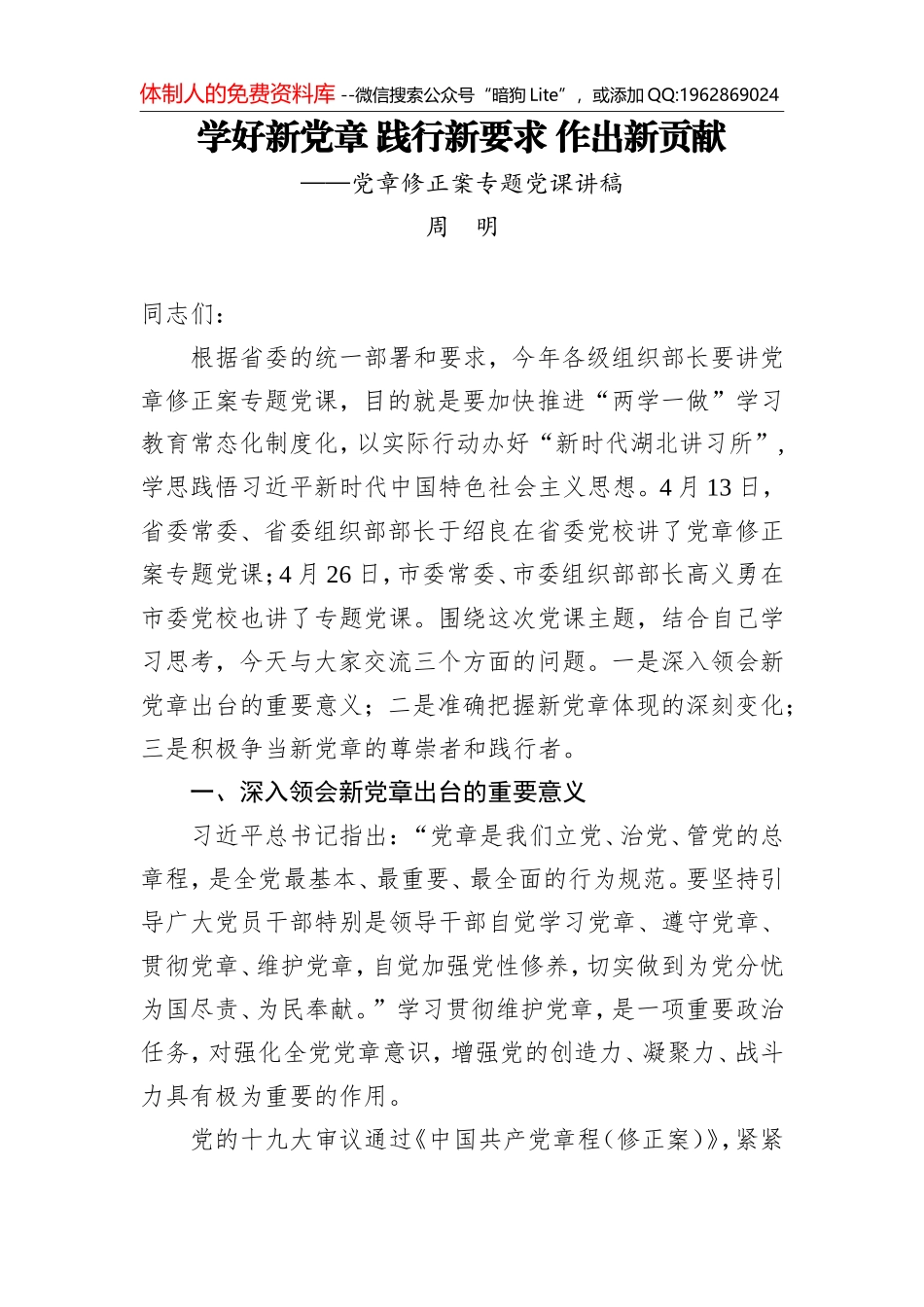 周明：学好新党章践行新要求作出新贡献_第1页