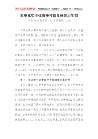 抓牢抓实主体责任打造良好政治生态