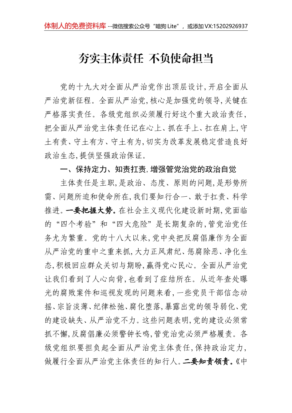 夯实主体责任  不负使命担当_第1页