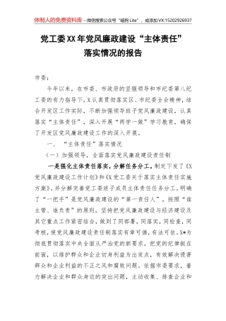 党工委XX年党风廉政建设“主体责任”落实情况的报告