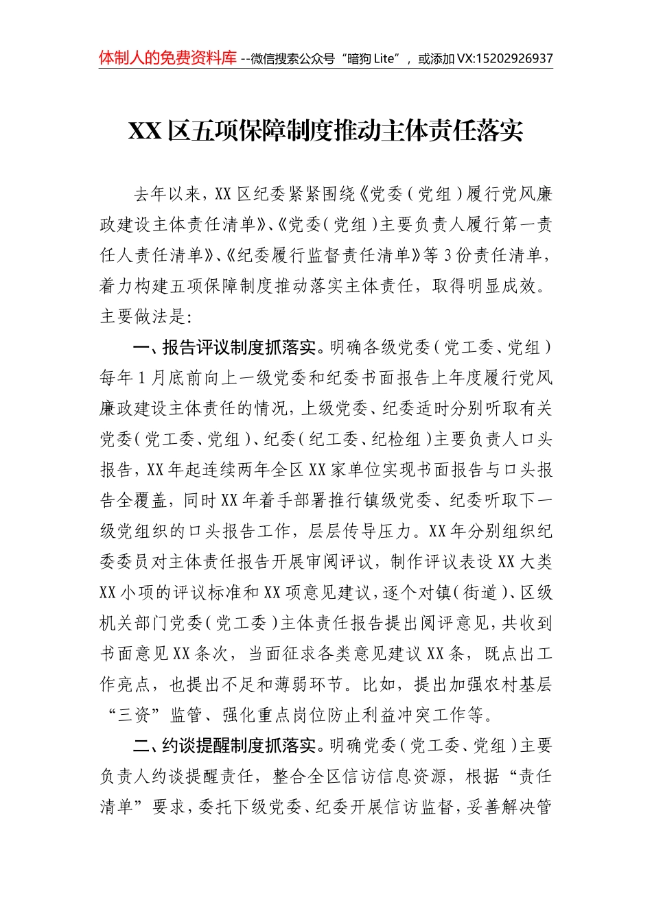 XX区五项保障制度推动主体责任落实_第1页