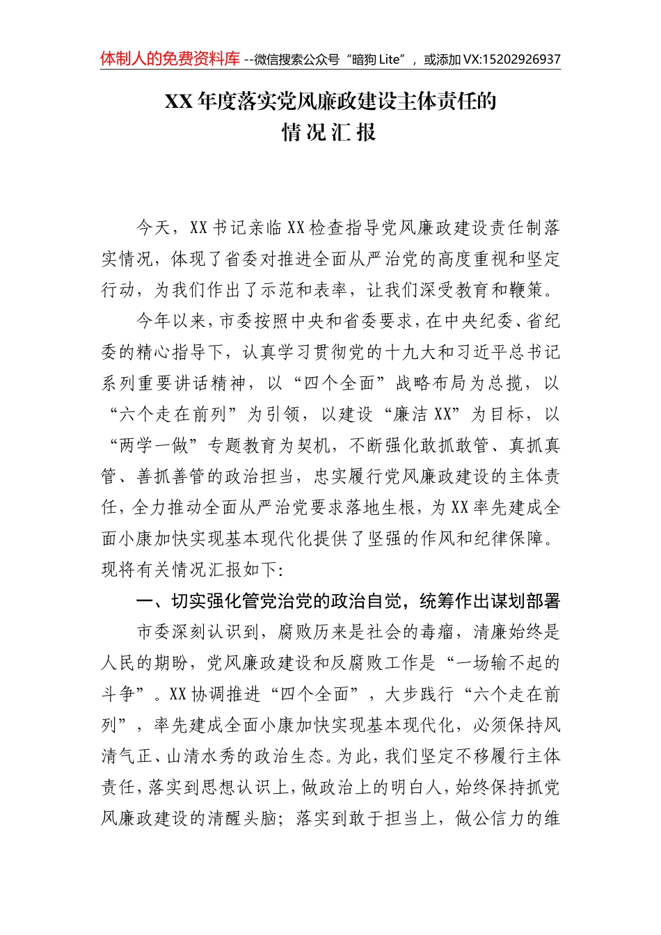 XX年度落实党风廉政建设主体责任的情况汇报_第1页