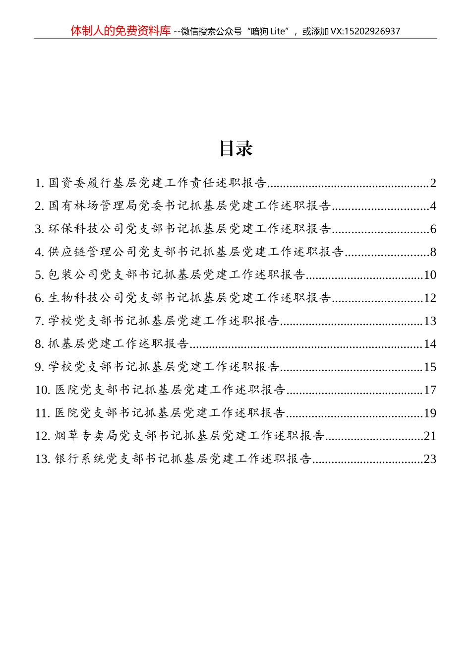 （13篇）企事业单位党建述职报告汇编_第1页