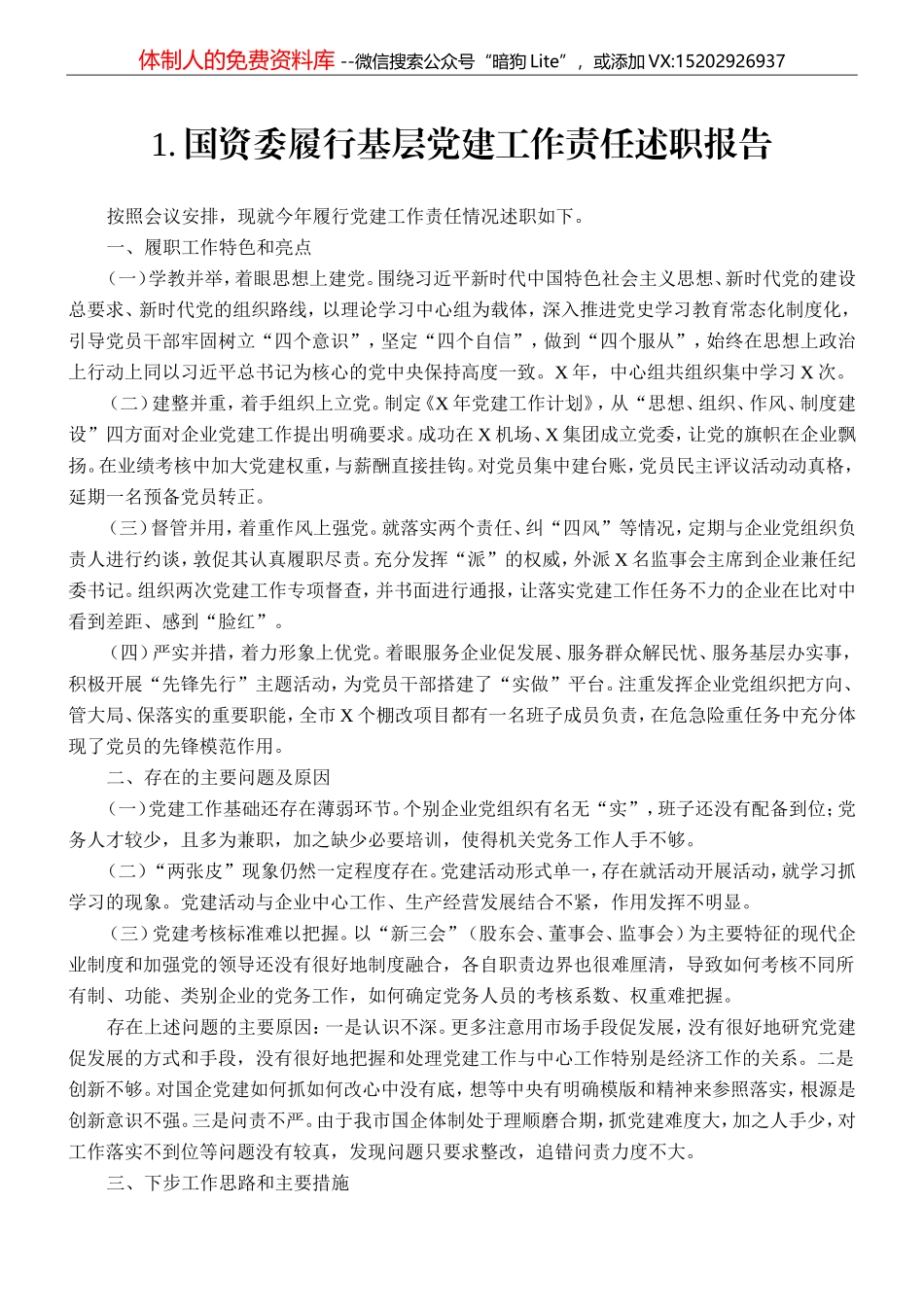 （13篇）企事业单位党建述职报告汇编_第2页
