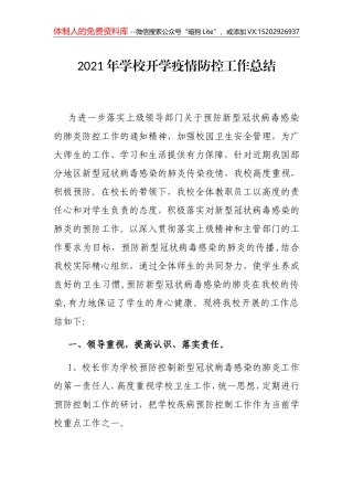 2021年学校开学疫情防控工作总结