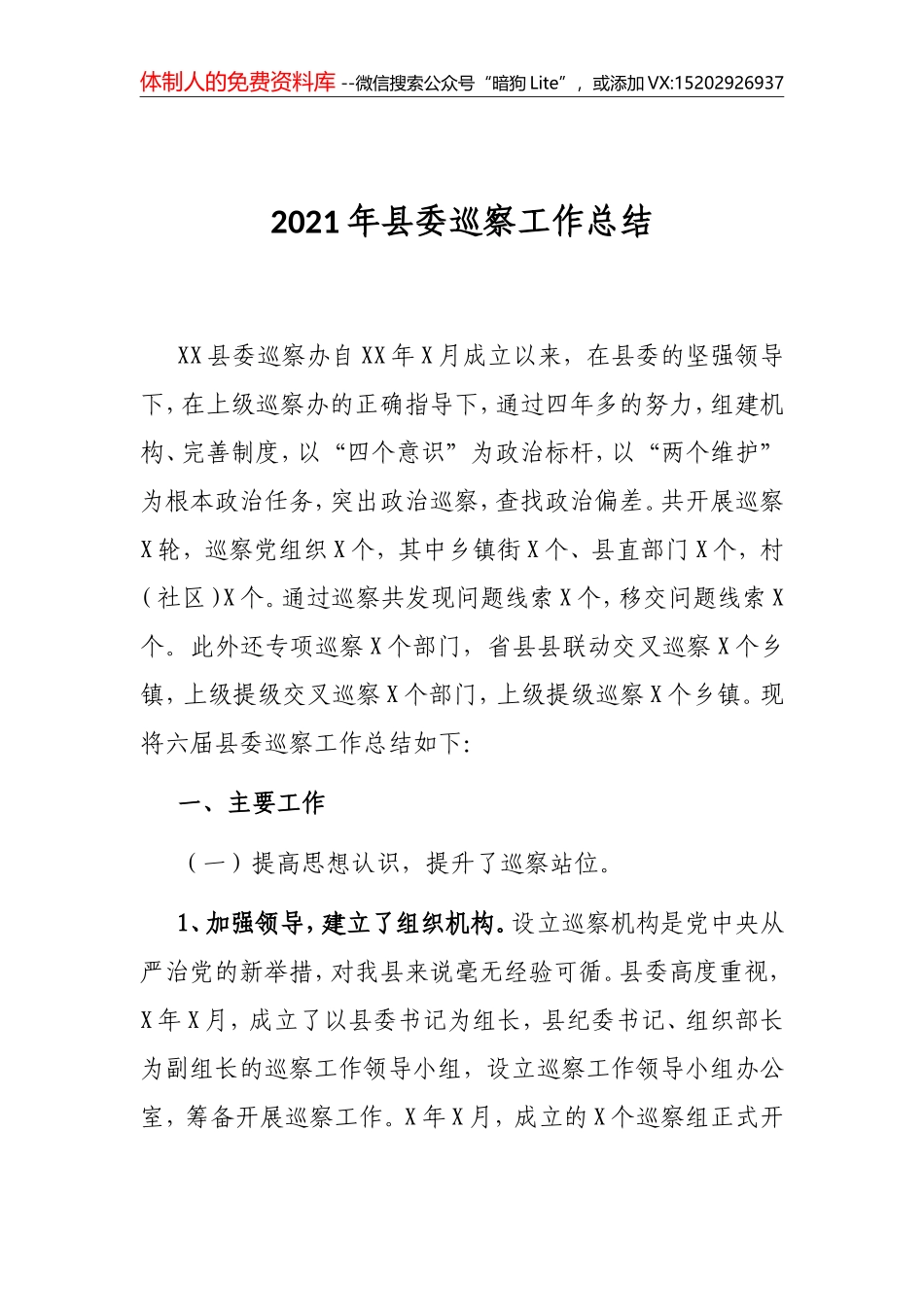2021年县委巡察工作总结_第1页