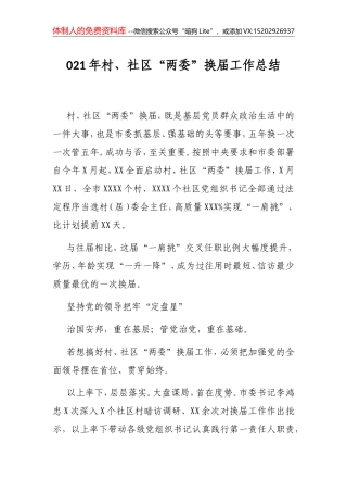 2021年村、社区“两委”换届工作总结