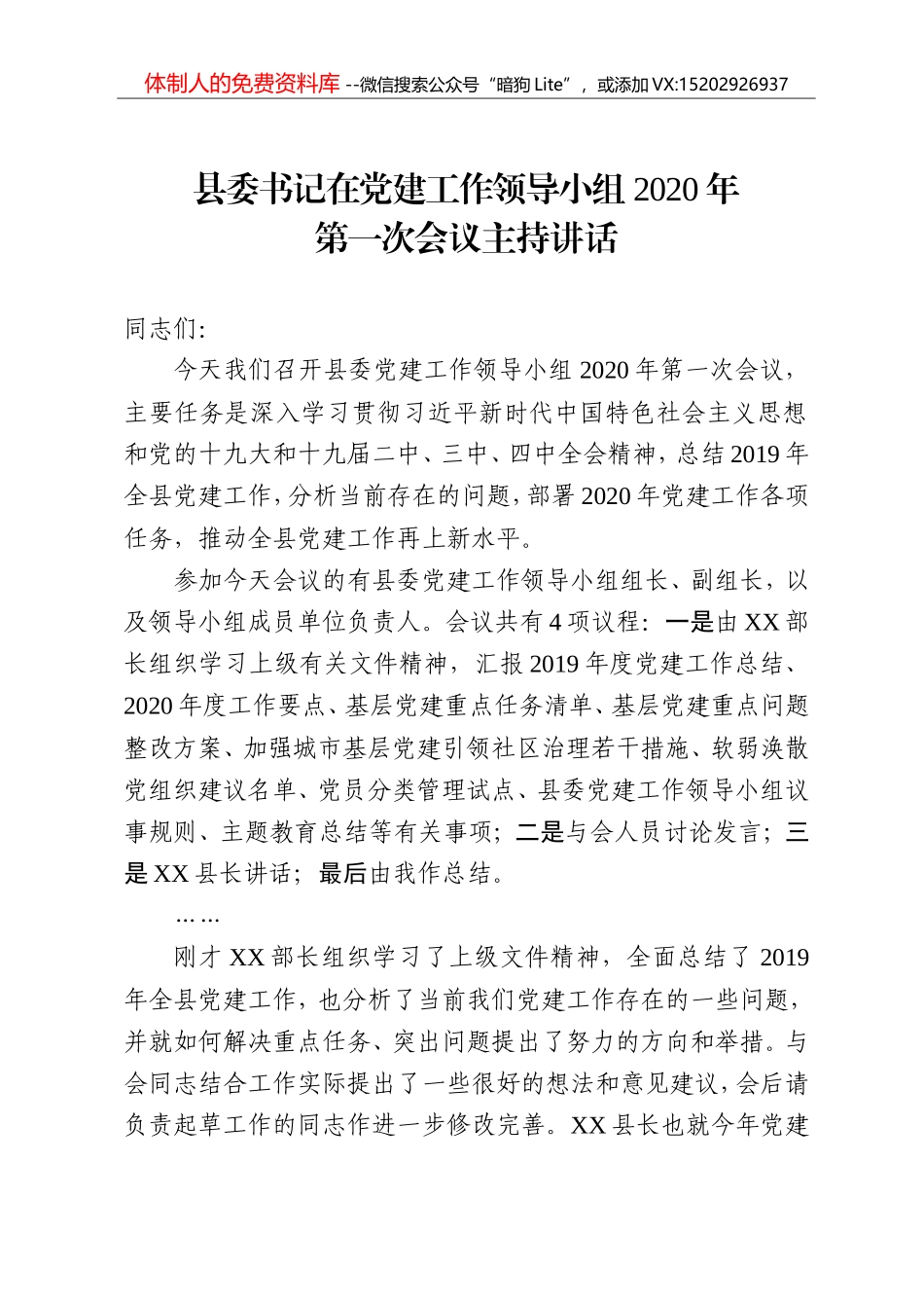县委党建工作领导小组2020年第一次全会主持讲话_第1页