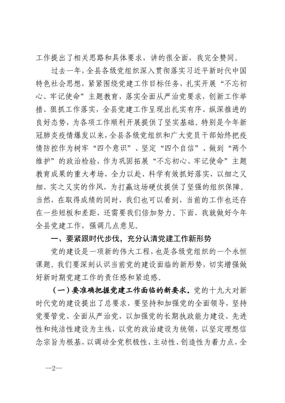 县委党建工作领导小组2020年第一次全会主持讲话_第2页