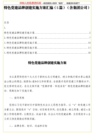 特色党建品牌创建实施方案汇编（5篇）（含集团公司）