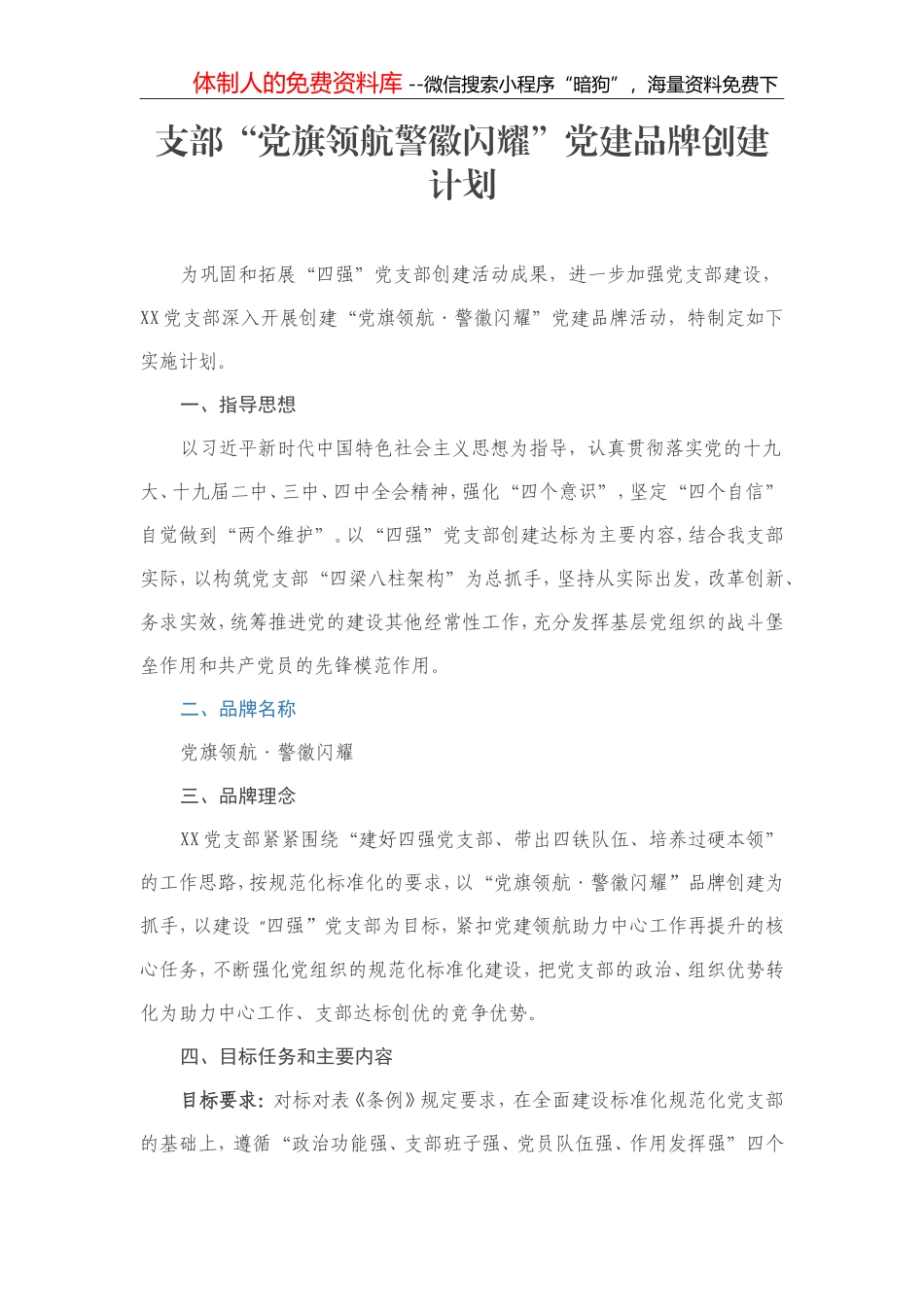 党支部“党旗领航警徽闪耀”党建品牌创建计划_第1页